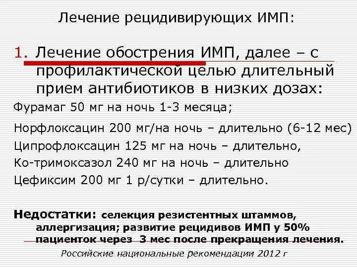 Лечение инфекций мочевыводящих путей у женщин препараты. Инфекция мочевыводящих путей лекарства. Терапия инфекции мочевыводящих путей. Инфекция мочевых путей лечение. Рецидив инфекции мочевыводящих путей.