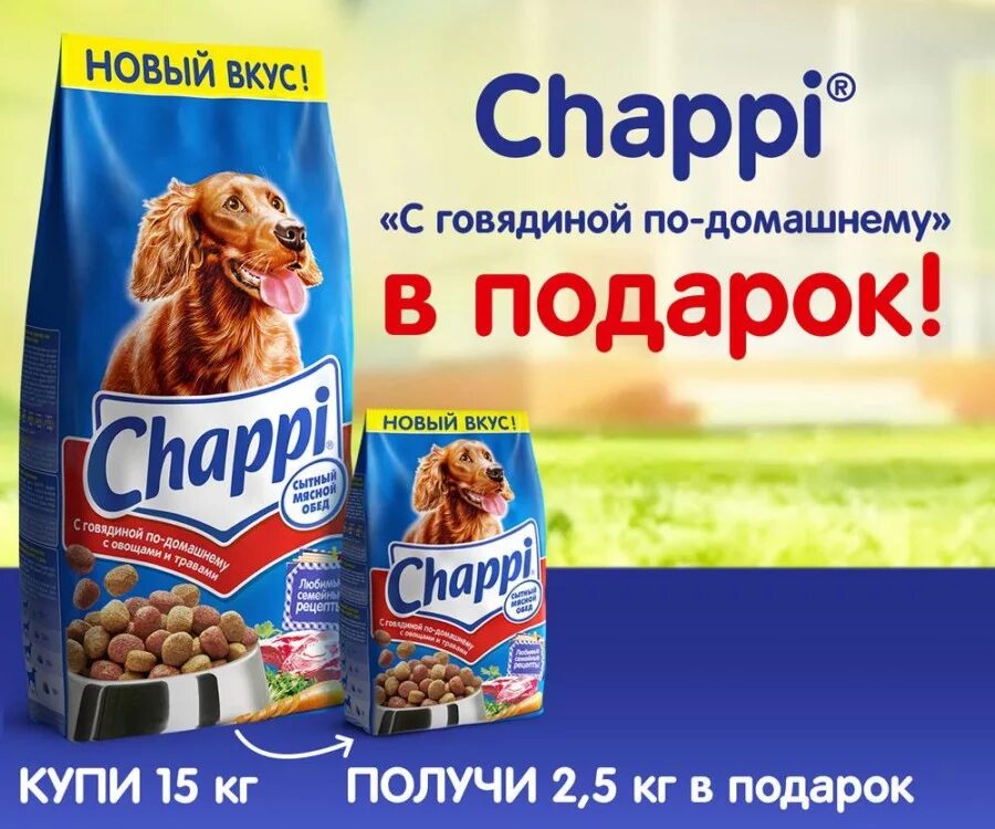 Корм для собак чаппи дешево. Корм Чаппи 15. Корма для собак Чаппи 15кг. Chappi 15 кг. Чаппи корм для собак 2.5 кг.