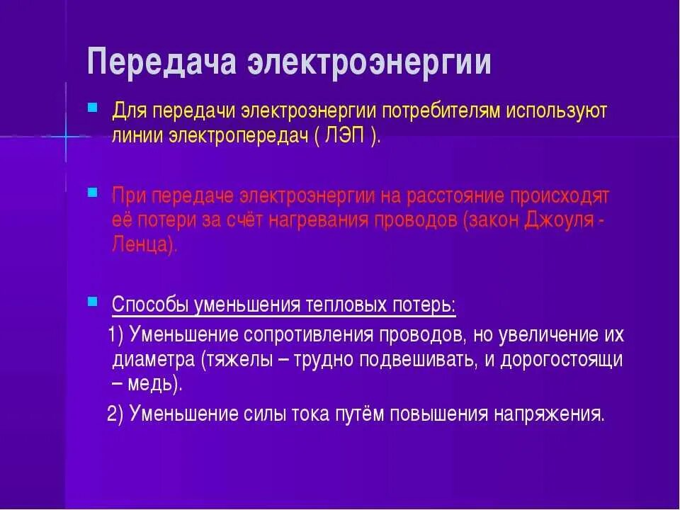 Передача и потребление электроэнергии. Передача и использование электроэнергии физика. Получение и передача электроэнергии. Производство передача и потребление электрической энергии. Производство и использование электрической