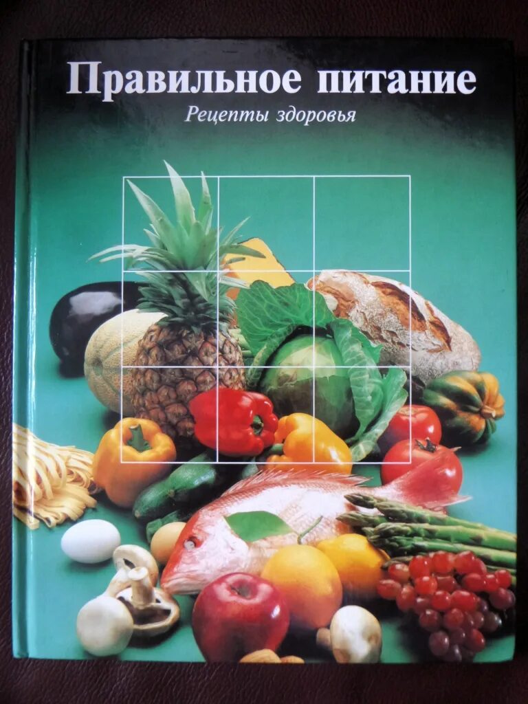 Книга правильных рецептов. Книги о правильном питании. Книга рецептов правильного питания. Книга про питание. Книга рецептов здорового питания.