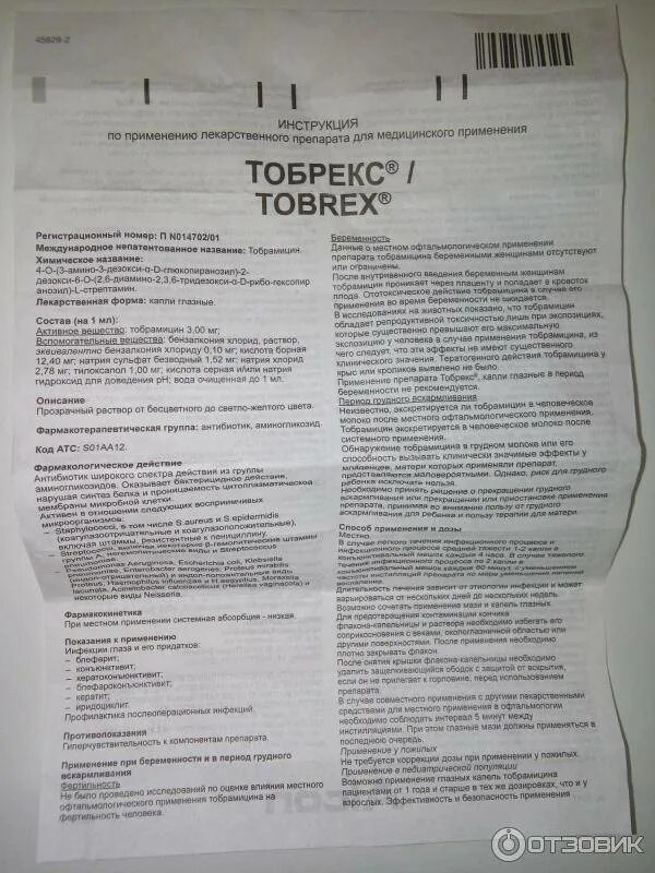 Тобрекс капли показания. Тобрекс капли инструкция. Тобрекс инструкция по применению. Тобрекс инструкция для детей. Капли от конъюнктивита для детей тобрекс.