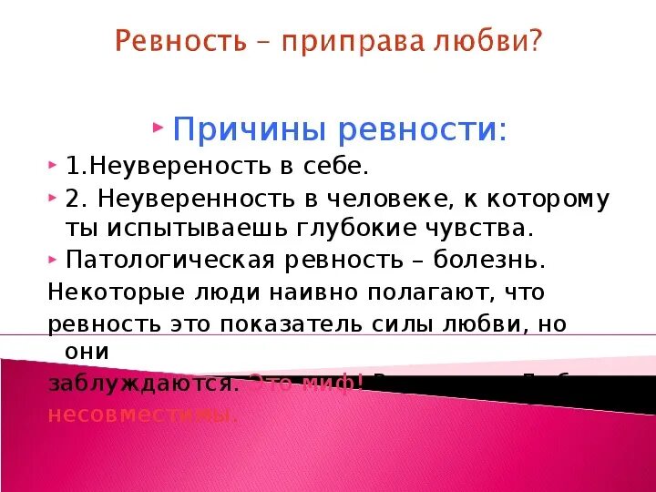 Зачем ревновать. Ревность это неуверенность в себе. Причины ревности. Ревность в психологии. Причины патологической ревности.