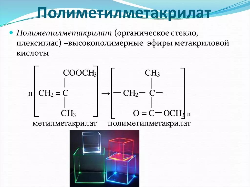 Полиметакрилат формула полимера. Полиметилметакрилат химическая формула. Схема полимеризации метилметакрилата. Полиметилметакрилат реакция синтеза. Реакция получения стекла