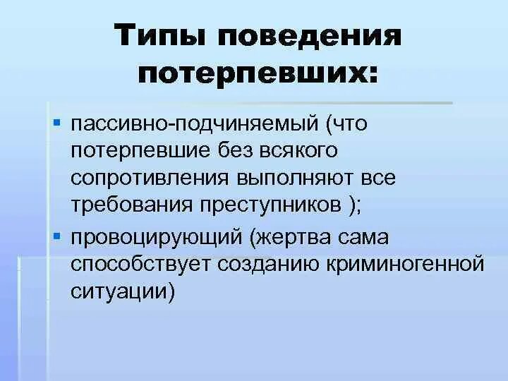 Как определить потерпевшего. Виды потерпевшего. Типы личности потерпевшего. Основные типы потерпевших. Виды поведения жертвы.