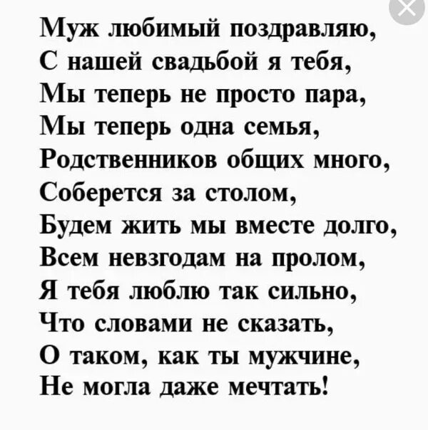 Поздравление мужу до слез в прозе. Поздравление со свадьбой мужу. Поздравления с днём свадьбы мужу от жены. Поздравления с днём свадьбы мужу от жены трогательные. Поздравления с днём свадьбы жене от мужа.