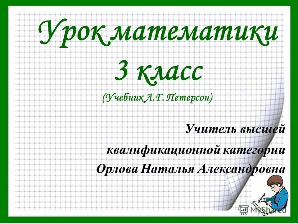 Решалка по математике 3 класс. Математика 3 класс презентация. Урок математики 3 класс. Презентация к уроку математики 3 класс. Слайд урок математики 3 класс.