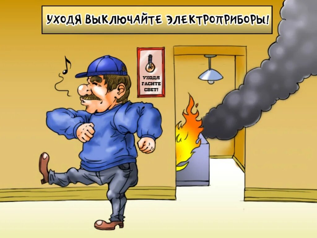 Уходя с рабочего места. Смешные плакаты по технике безопасности. карикатуры по технике безопасности. уходя выключайте электро. юмористические плакаты по охране труда.