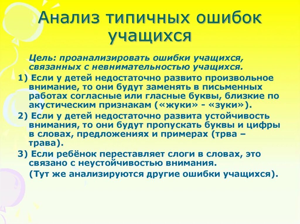 Приемы анализа типичных ошибок. Типичные ошибки школьников. Анализировать ошибки. Разбор ошибок детских работ.