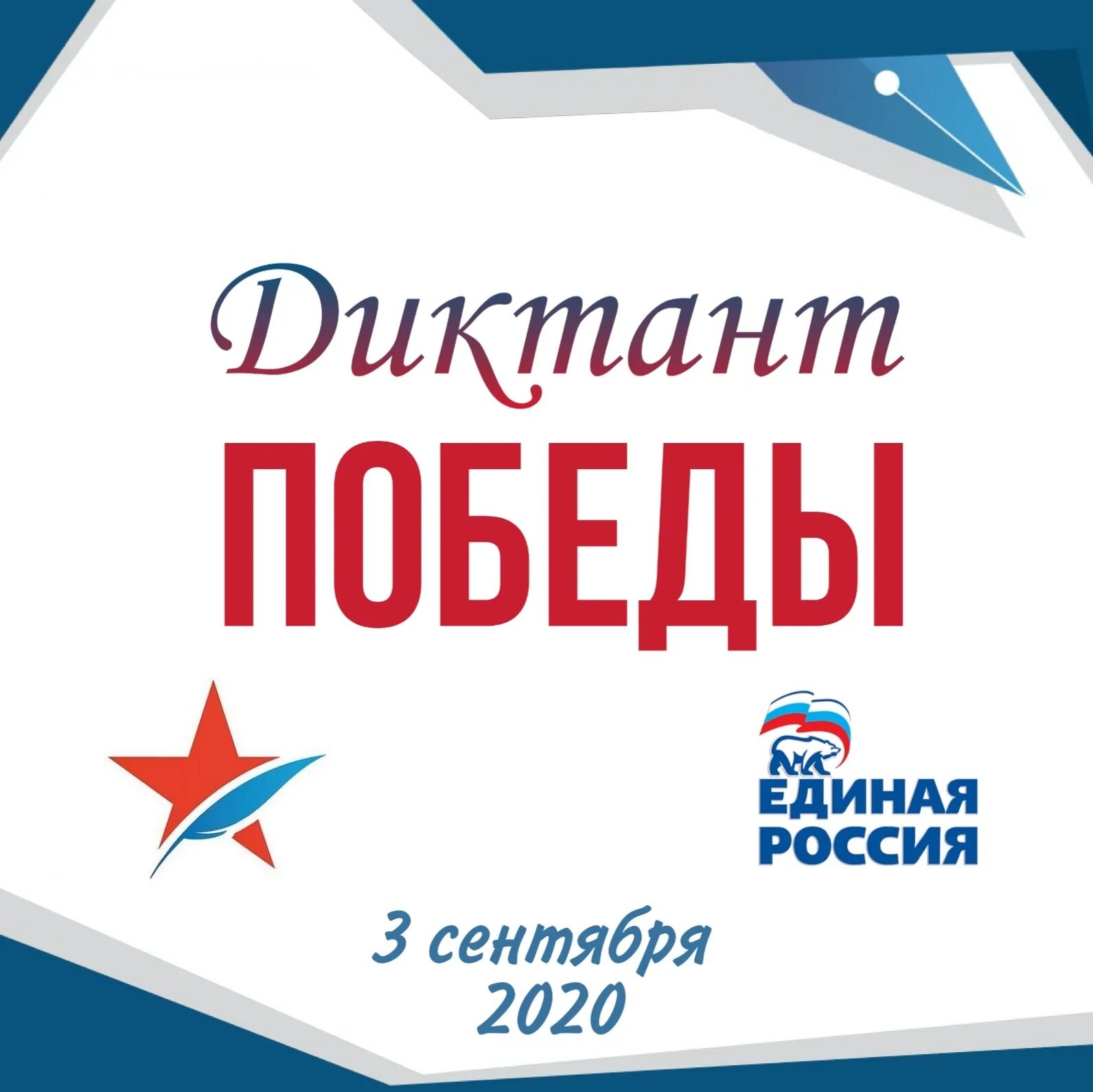 Диктант победы единая россия. Диктант Победы. Диктант Победы логотип. Диктант Победы Всероссийская акция.