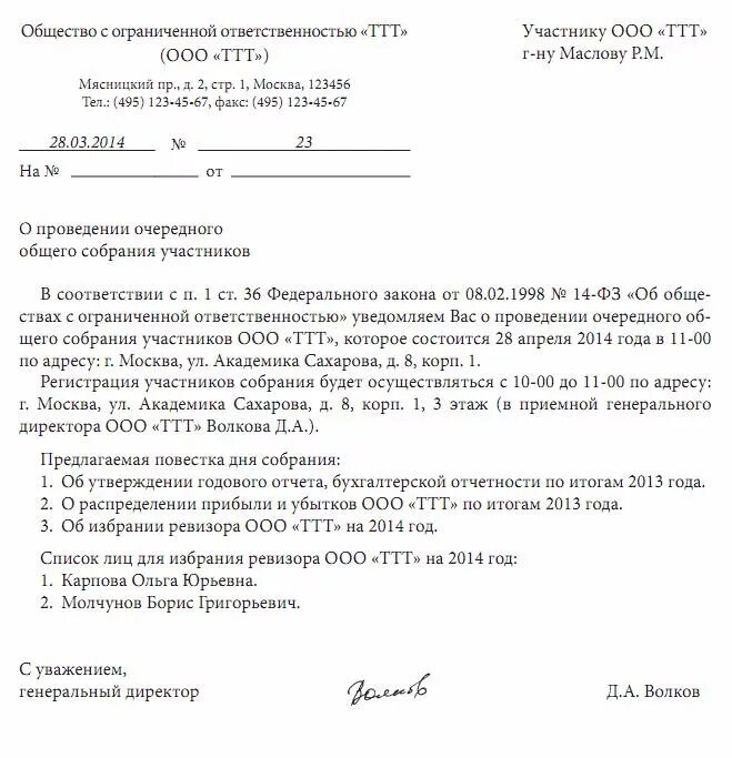 Уведомление о получении образец. Уведомление о собрании учредителей ООО образец. Уведомление участников ООО О проведении внеочередного собрания. Решение о проведении собрания участников ООО образец. Уведомление об общем собрании участников ООО образец.