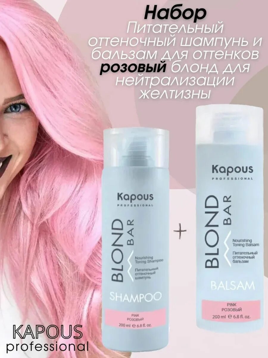 Blonde бальзам. Капус питательный оттеночный шампунь. Блонд бар капус оттеночные бальзамы. Kapous professional оттеночный шампунь для блонд розовый. Капус оттеночный бальзам блонд.