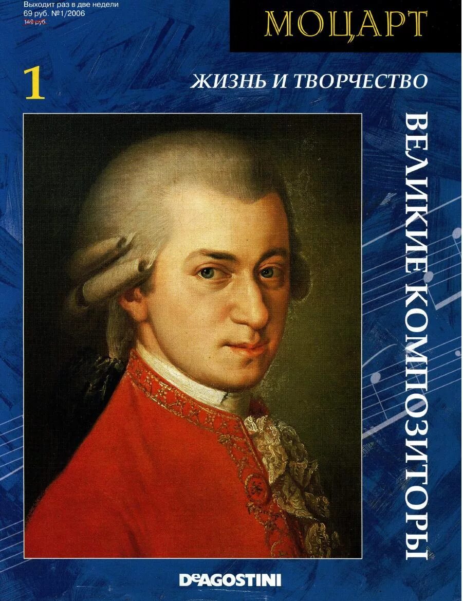 5 великие композиторы. Моцарт великий композитор. вольфганг амадей моцарт маленький. великие композиторы том 1 бах. великие композиторы журнал deagostini.