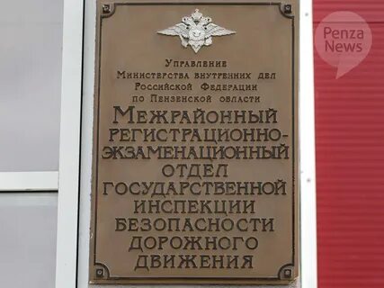 Пензенский мрэо