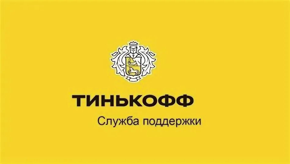 Тинькофф банк горячая линия. Тинькофф горячая. Тинькофф горячая линия тинькофф. Служба поддержки тинькофф банк. Номер телефона тинькофф банка.