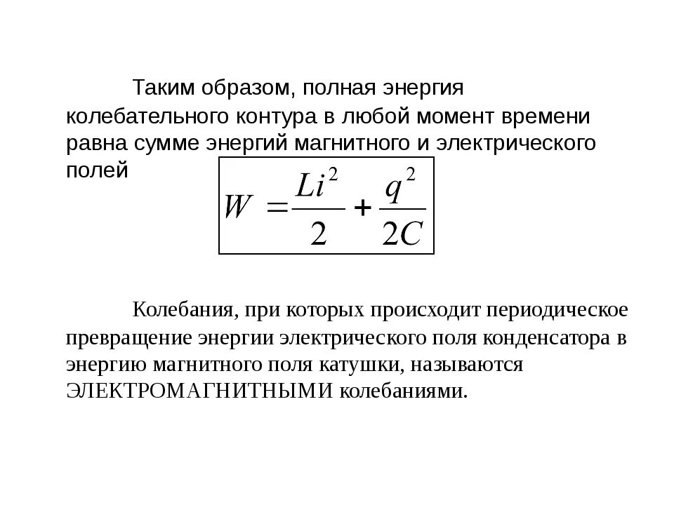 Энергия электрического и магнитного поля формулы. Энергия магнитного поля катушки формула. Энергия магнитного поля LC контура. Чему равна полная энергия электромагнитных колебаний формула.