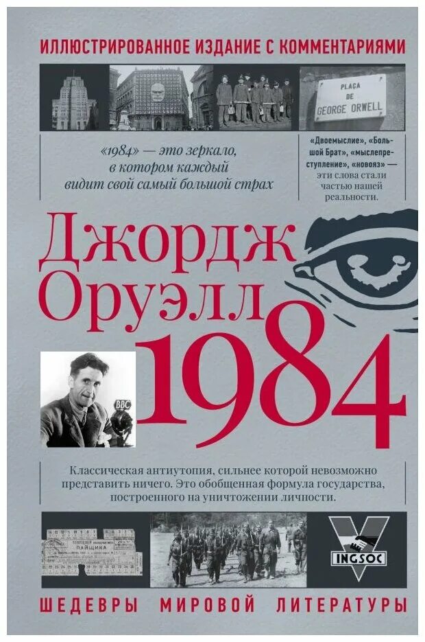 Купить книгу 1984 джордж. 1984 Книга. Оруэлл 1984. Джордж Оруэлл "1984". Оруэлл 1984 книга.