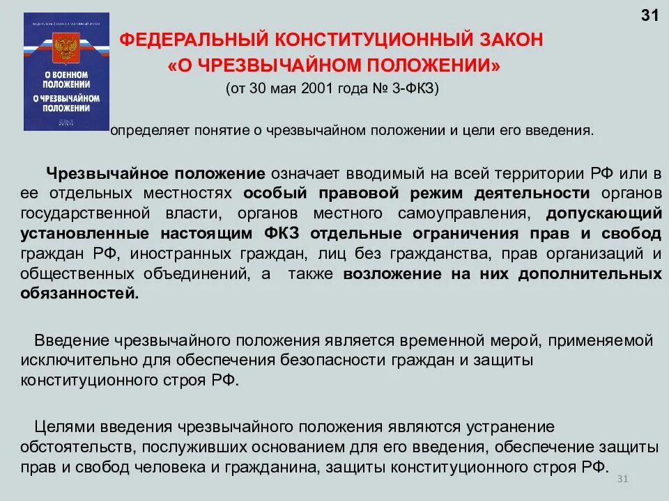 Фз 3 статья 28. Закон о чрезвычайном положении. Порядок введения режима чрезвычайного положения. Закон о введении чрезвычайного положения. Понятие чрезвычайного положения.