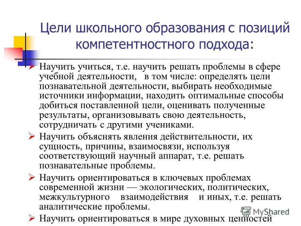 Цель школьного обучения. Цели школьного образования компетентностного подхода. Цели для школьников. Проблемы компетентностного подхода. Конкретные цели школы