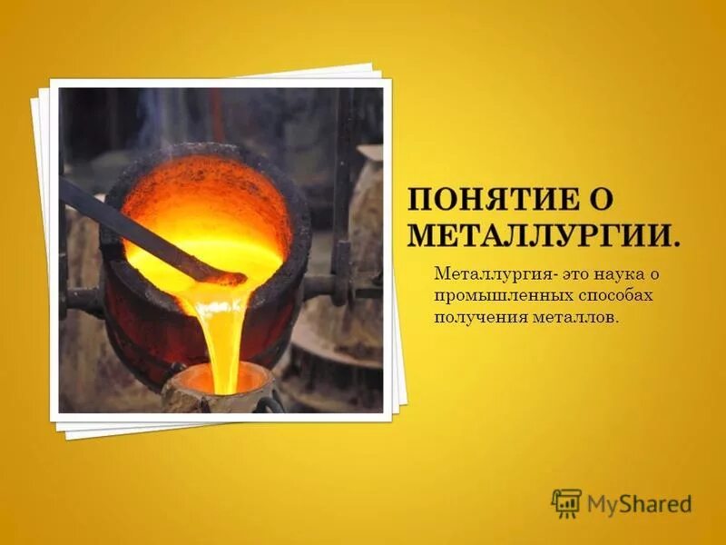 наука о получении металлов