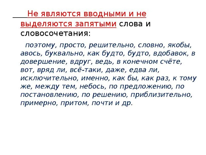 Не являются вводными и не выделяются запятыми слова и словосочетания. Тем не менее вводное слово или. Вводные слова выделяются запятыми. Текст с запятыми.