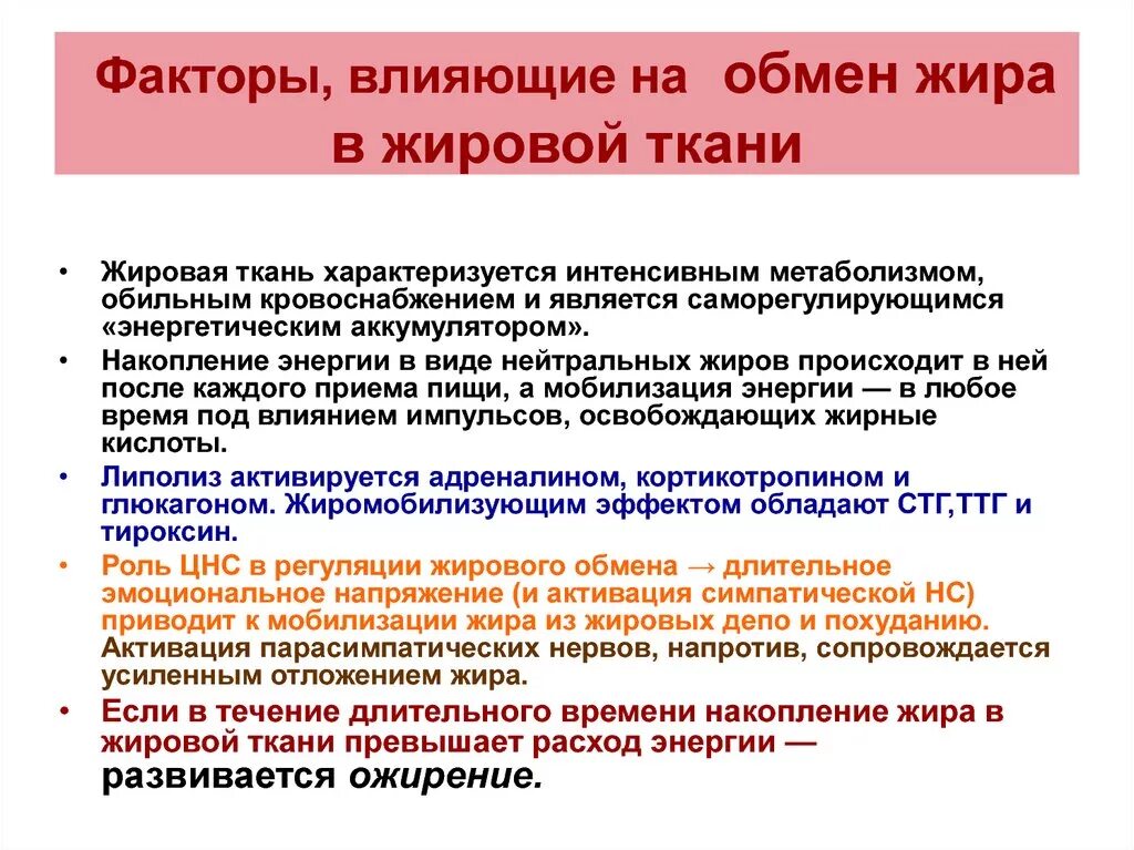 Факторы влияющие на липидный обмен. Нарушение обмена липидов в жировой ткани. Процессы метаболизма накопление жировой ткани. Влияние питания на обмен липидов. Изменения происходящие в жирах