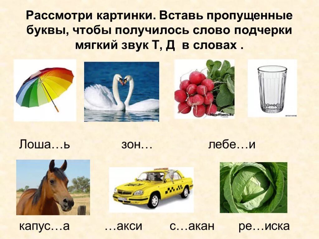 Слово начинается и заканчивается на д. Слова с мягким звуком д. Слова с мягким звуком д для детей. Звук д в конце слова. Звук д в начале слова.