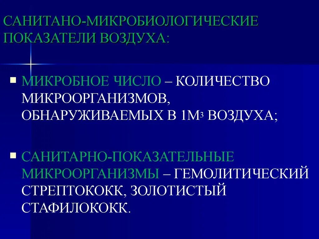 Микробиологические показатели воздуха. Показатели воздуха микробиология. Микрофлора воздуха показатели. Санитарные показатели микрофлоры воздуха. Санитарный показатель воздуха