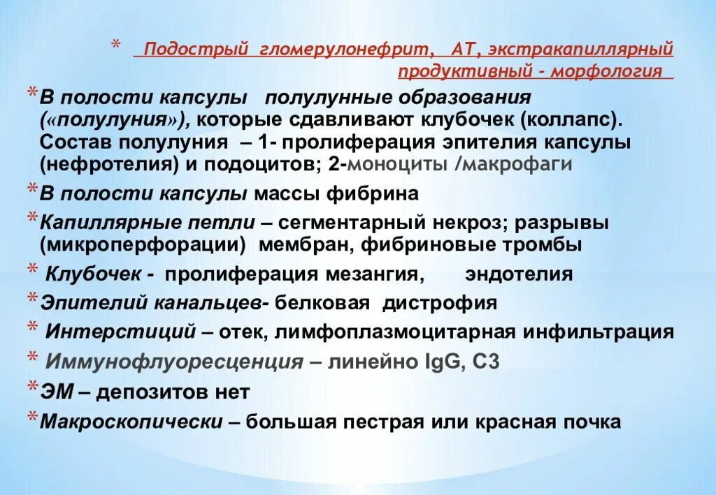 Подострый гломерулонефрит. Подострый экстракапиллярный продуктивный гломерулонефрит. подострый экстракапиллярный гломерулонефрит. экстракапиллярный пролиферативный гломерулонефрит этиология. экстракапиллярный продуктивный гломерулонефрит.
