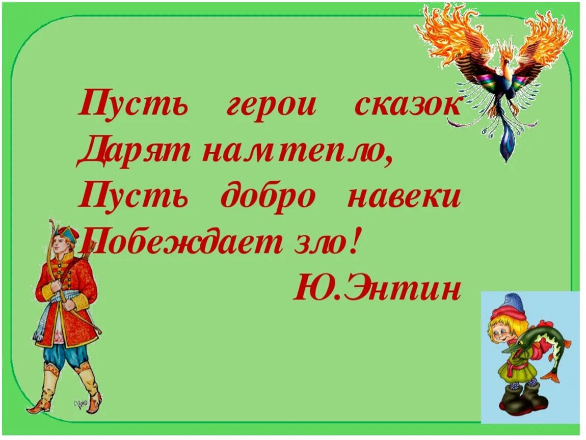 Цитаты о сказках для детей. Цитаты про сказки. Высказывания о сказках. В какой сказке есть добро