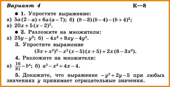 Упростите выражение 8 6 х. Выражения 7 класс Алгебра Макарычев. Контрольная по алгебре 7 класс по теме выражения.. Алгебра 8 класс контрольная x2-y2 : 4x+4y. Алгебра 8 класс контрольнаяx2-y2 : 4x+4y.