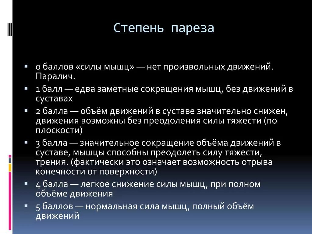 Парез баллы. Степени пареза. Степень пареза в баллах. Классификация парезов по степени выраженности. Гемипарез баллы