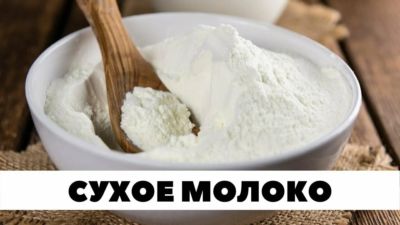 Можно есть сухое молоко. Сухое молоко. Сухое обезжиренное молоко. Молоко сухое цельное. Молочный порошок.