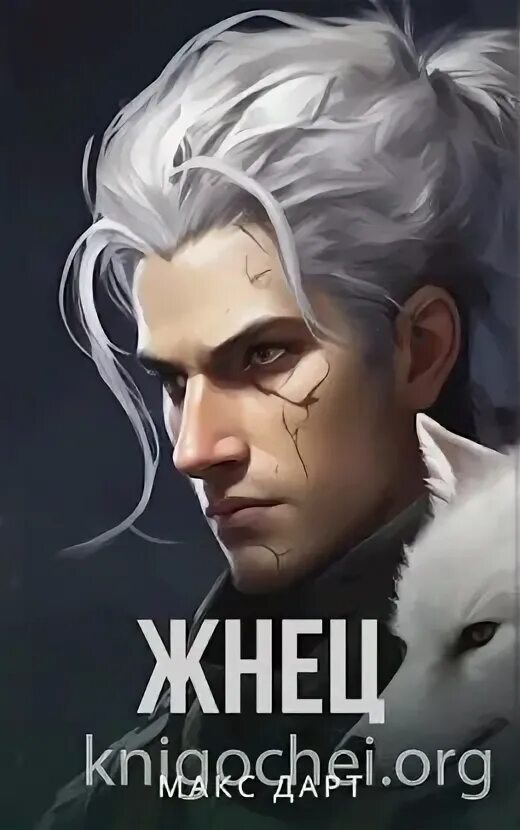 Жнец макс дарт. Жнец макс дарт