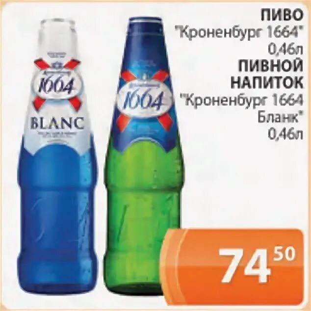 Пиво 1664 кроненберг бланш. Пивной напиток кроненбург 1664 бланк. Пивной напиток бланк. Пивной напиток бланк. Пивной напиток кроненбург 1664.