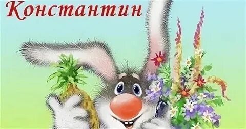 Открытки с рождением костя