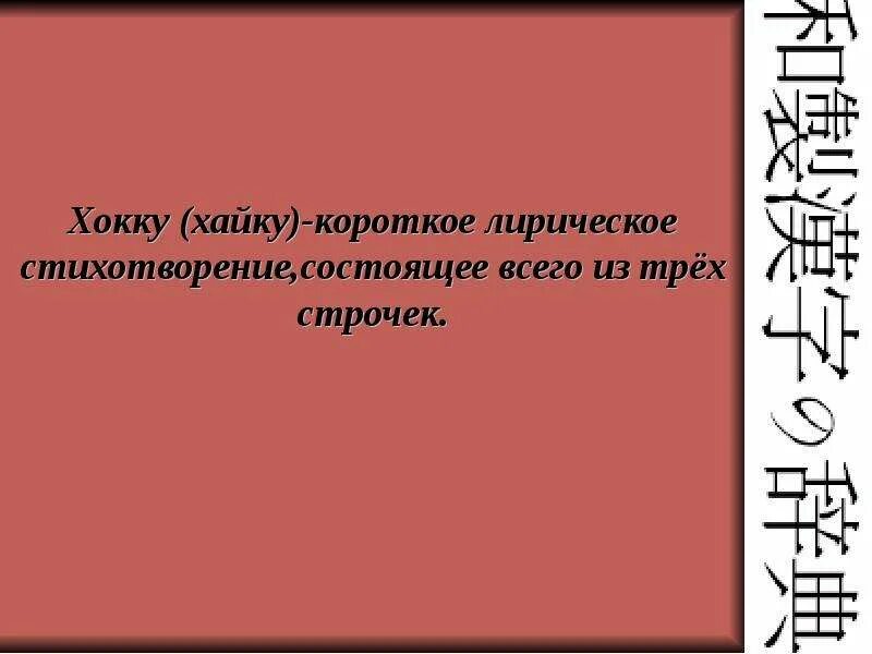 Хокку на русском. Хоку. Двое в лесу тупых он и меч. Хайку правила составления. Правило написания хайку.