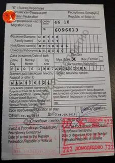 Миграционная карта цель визита частный