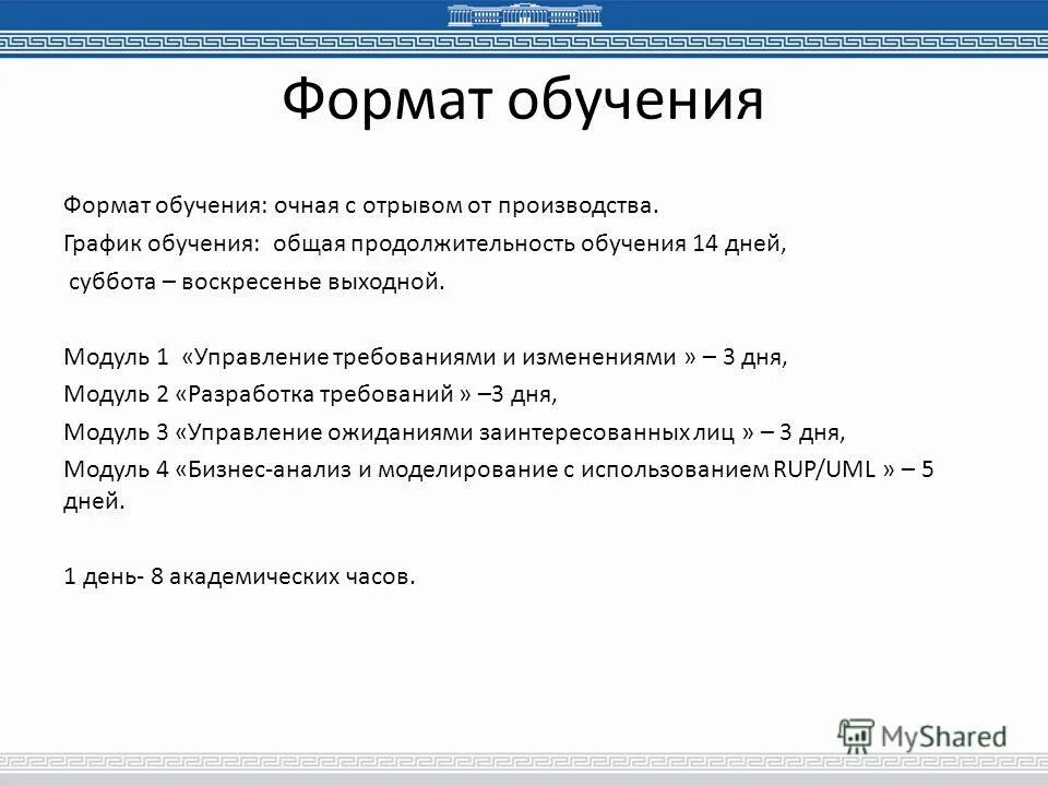 Формат обучения 1 1