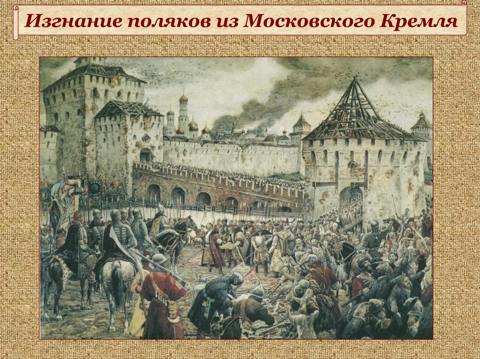 1611 1612 год. Изгнание Поляков 1612г. Лисснер изгнание польских интервентов. Освобождение Москвы 1612 Минин и Пожарский. Изгнание польских интервентов из Московского Кремля.