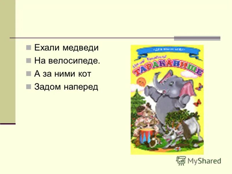 Ехали медведи на велосипеде ремикс. Ехали медведи на велосипеде Чуковский. Ехали медведи текст. Стихотворение ехали медведи.