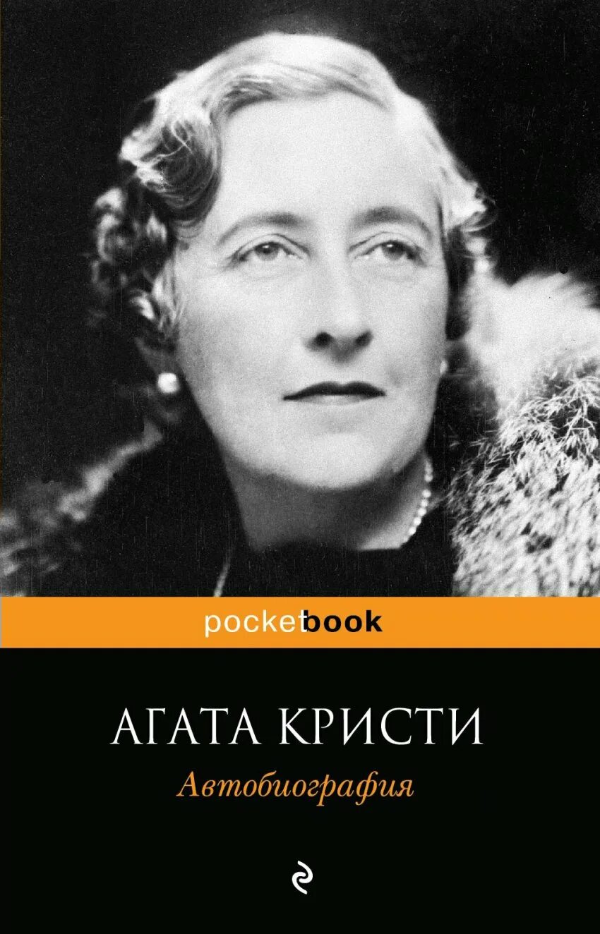 Годы жизни агаты кристи. Эдит Уортон.