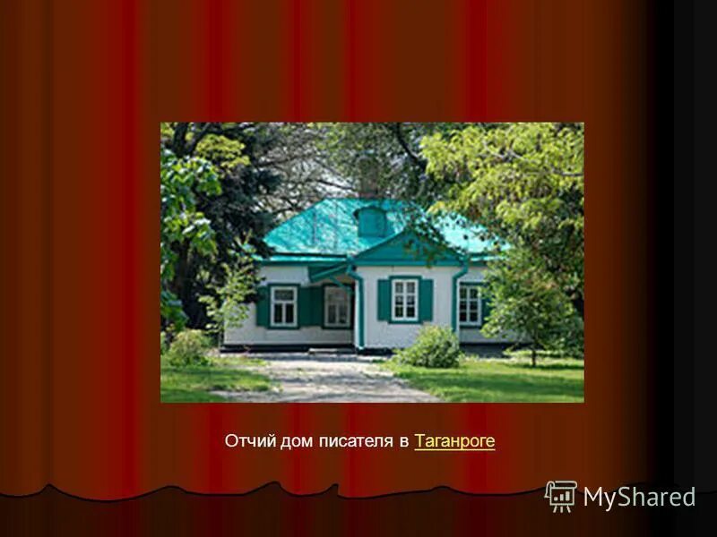 Дом писателя сайт. Отчий дом Чехова. Отчий дом писателя в Таганроге. Дом Чехова в Таганроге.