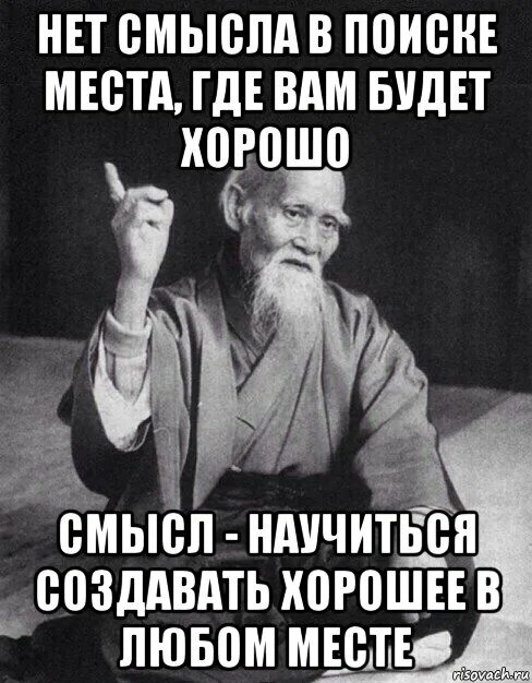 Тут есть смысл. Нет смысла в поиске места где вам будет хорошо. Нет смысла в поиске места где. Нет смысла в поиске места где вам будет хорошо есть смысл. Смысла нет.