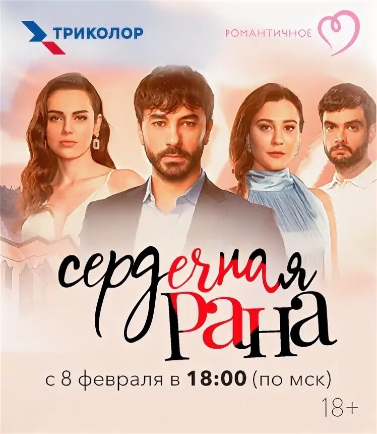 Сердечная рана читать. Сердечная рана турецкий.