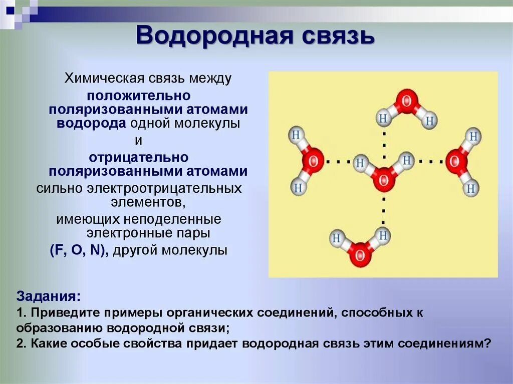 Строение атома химическая связь строение веществ. Водородная химическая связь свойства. Характеристика водородной связи. Водородная связь в химии. Вещества для которых характерна водородная связь.