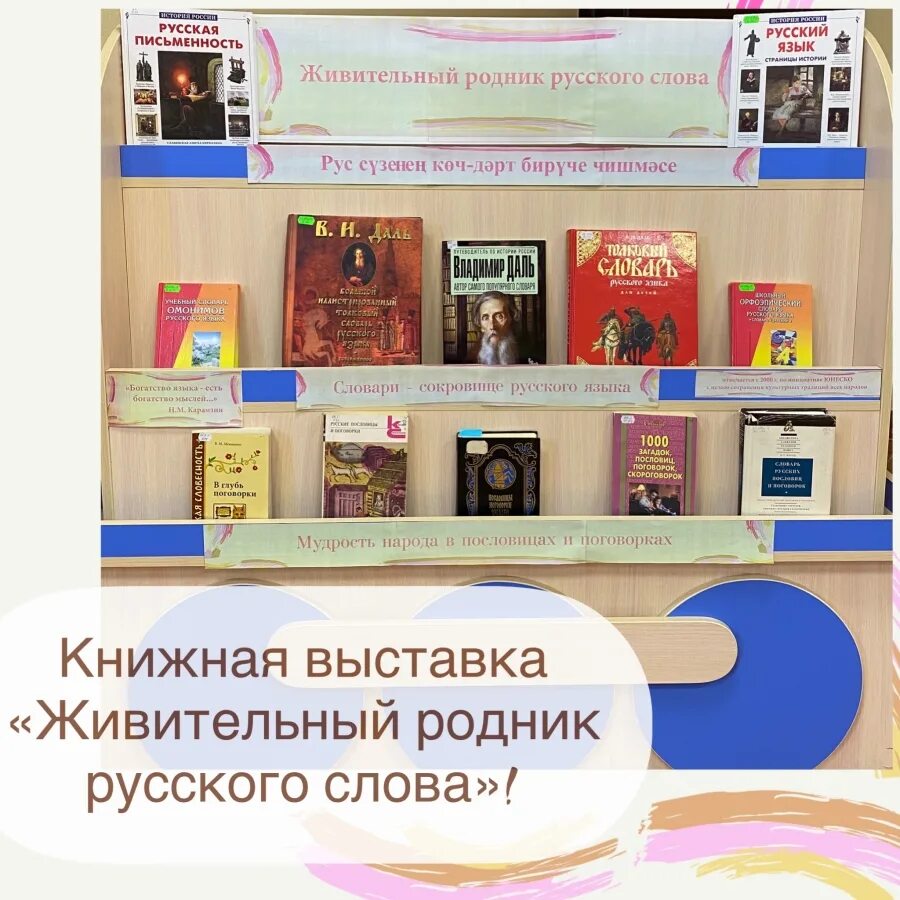 День родного языка библиотека. Выставка ко Дню родного языка. Выставка ко Дню русского языка. Международный день родного языка выставка в библиотеке. Книжная выставка ко Дню родного языка.