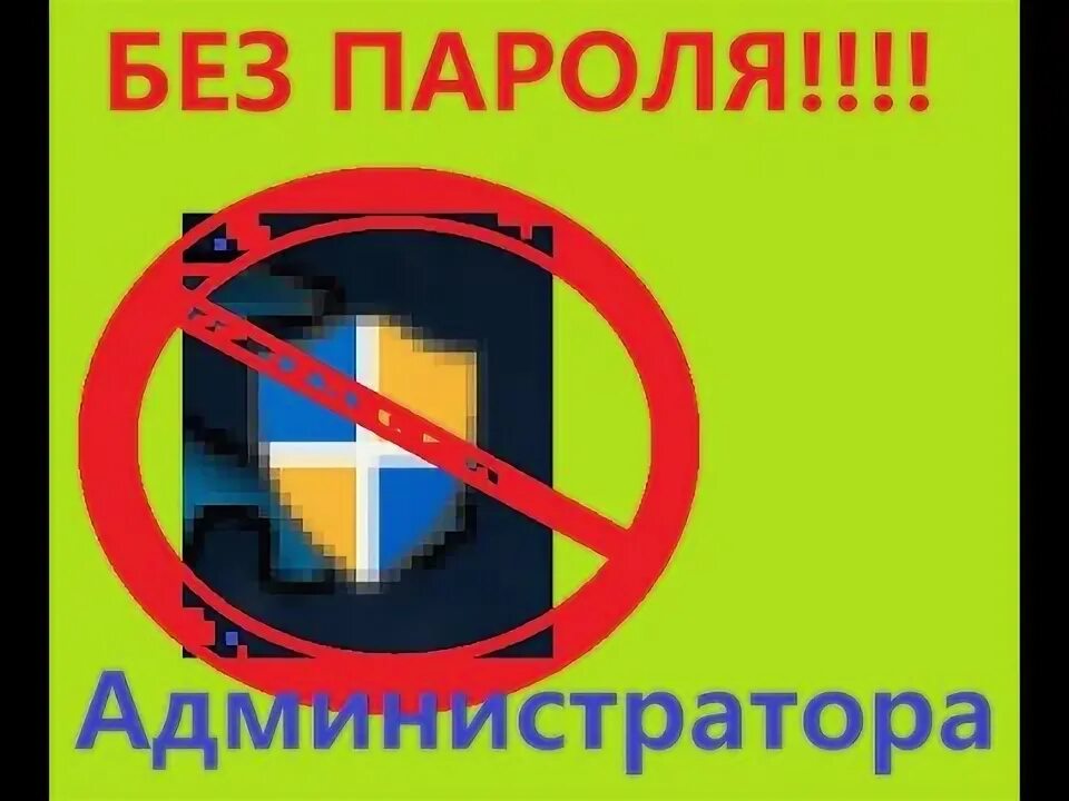 Как запустить администратора без пароля. Как запустить администратора без пароля