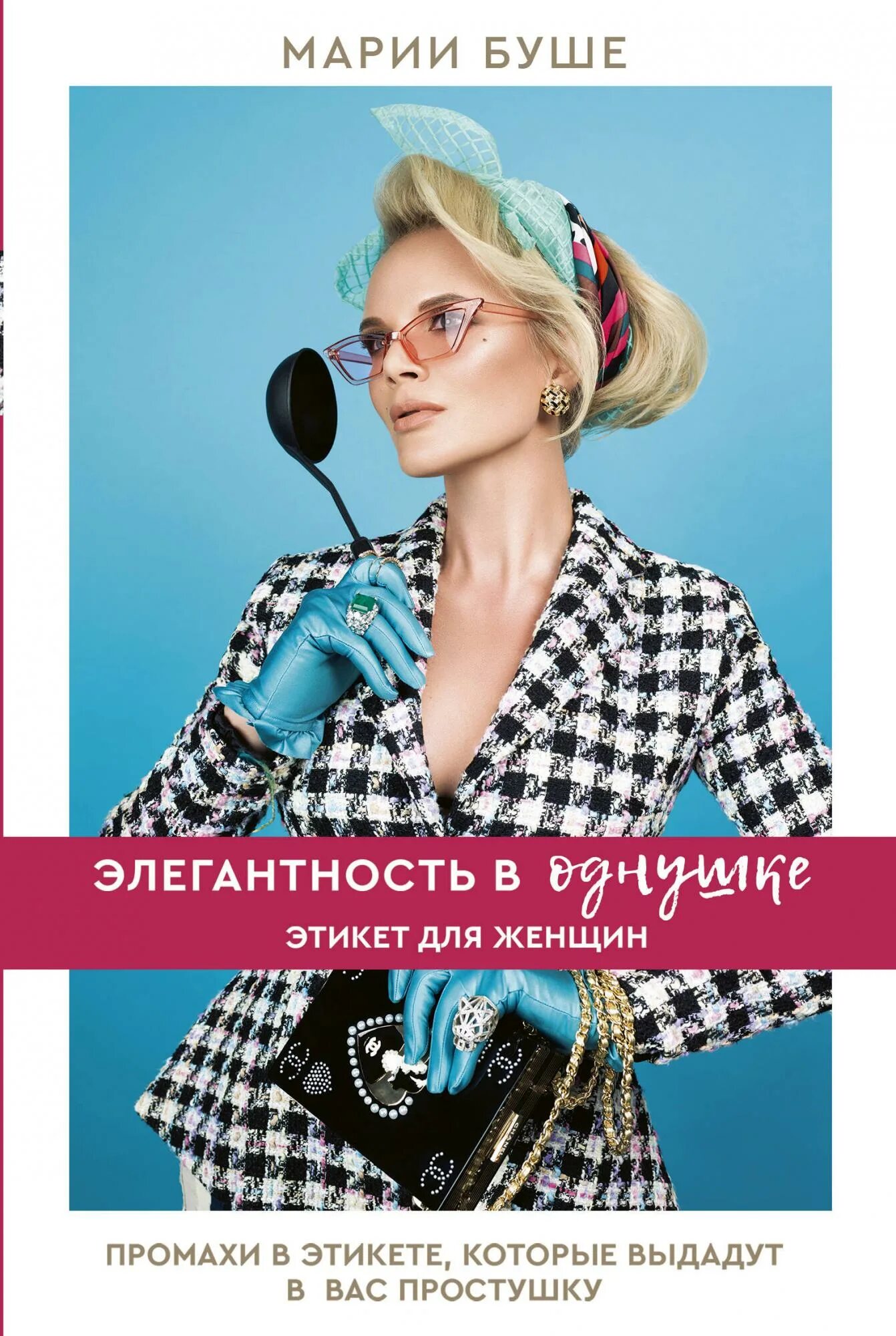 Марии буше элегантность в однушке. Книги марии буше. Элегантность в однушке книга. Мари бушер. Буше элегантность в однушке.