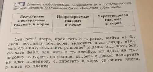 Распределите слова по двум колонкам 1 гласные. Слова и запишите в соответствующую колонку. Запиши слова в соответствующие колонки. Распределить словосочетания в соответствующие Столбцы. Запиши слова в соответствующие колонки по правилам написания.