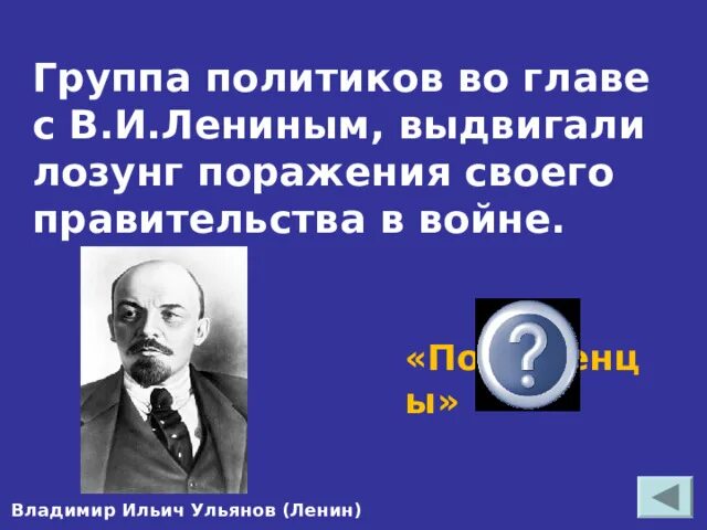 Лозунг поражение своего правительства. Ленин о поражении своего правительства. Лозунг поражения своего правительства в 1 мировой войне выдвинула. Какой лозунг выдвинул Ленин.